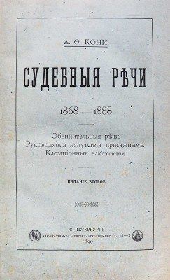 [Кони А.Ф., автограф]. Кони А.Ф. Судебные речи 1868−1888. Обвинительные речи. Руководящие напутствия присяжным. Кассационные заключения. 2-е изд. СПб.: Типография А.С. Суворина, 1890.